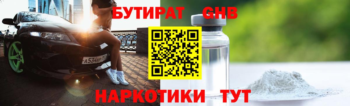БУТИРАТ 1.4BDO Котельники