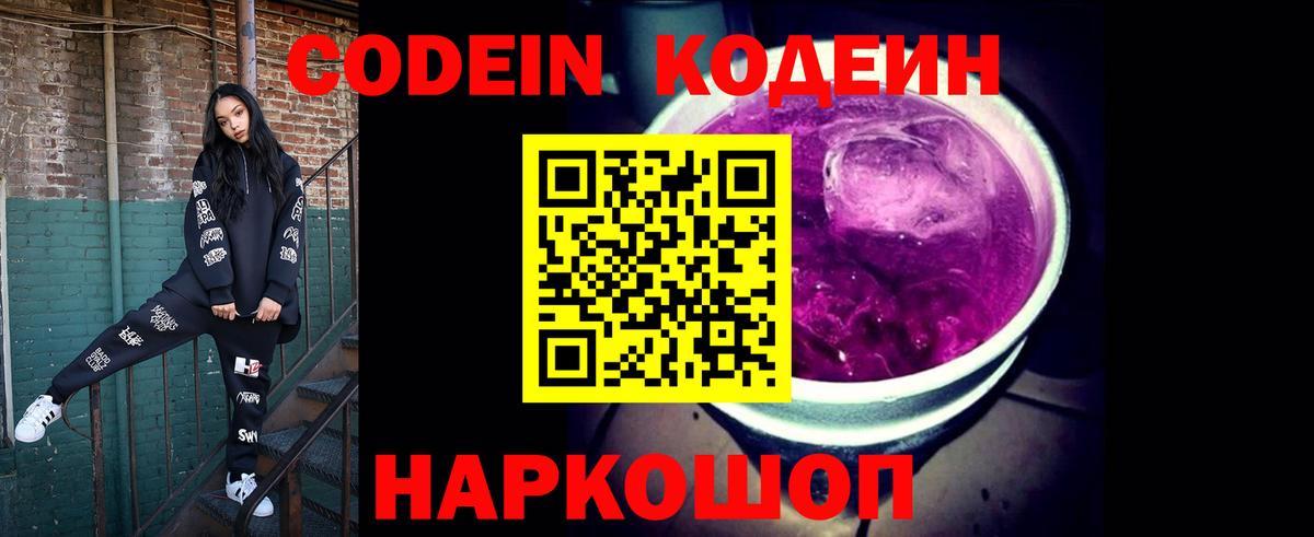 Кодеиновый сироп Lean напиток Lean (лин)  Вход с VPN  Codein Purple Drank  Котельники 